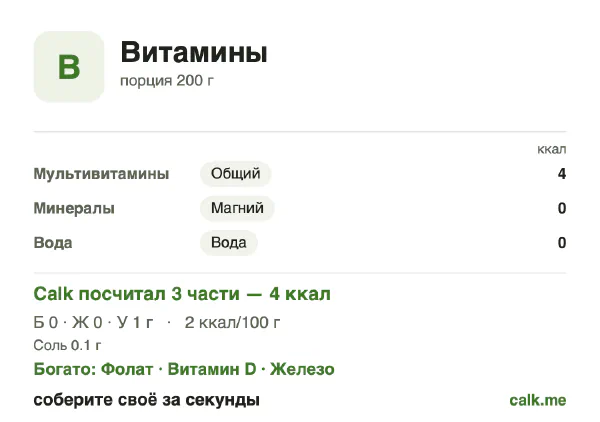 Карточка Calk, менее калорийный вариант Витамины: 4 ккал/день, белки/жиры/углеводы 11/9/80