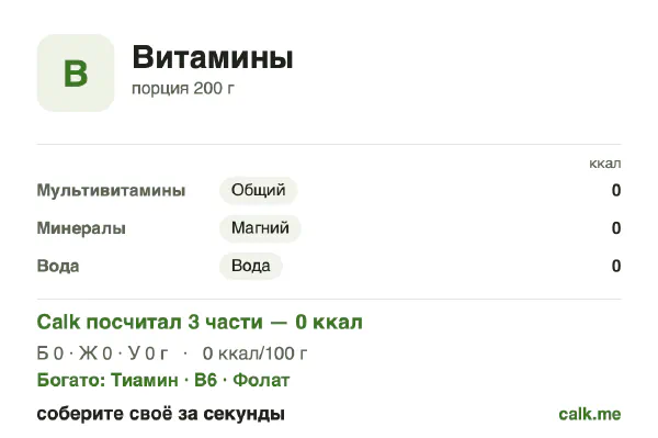 Карточка «Витамины» в Calk — менее калорийный вариант: 0 ккал/день, белки/жиры/углеводы 0/0/0