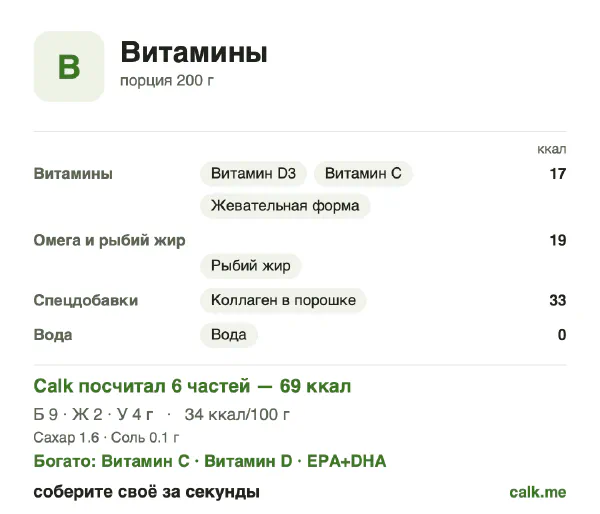 Карточка «Витамины» в Calk — более калорийный вариант: 69 ккал/день, белки/жиры/углеводы 52/27/22