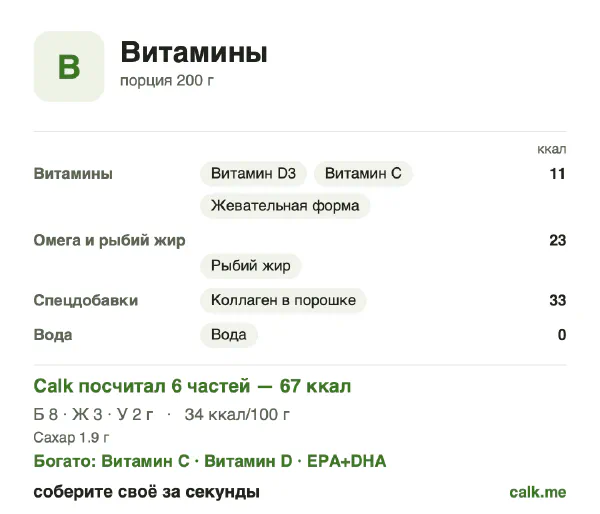 Карточка «Витамины» в Calk — более калорийный вариант: 67 ккал/день, белки/жиры/углеводы 50/35/15
