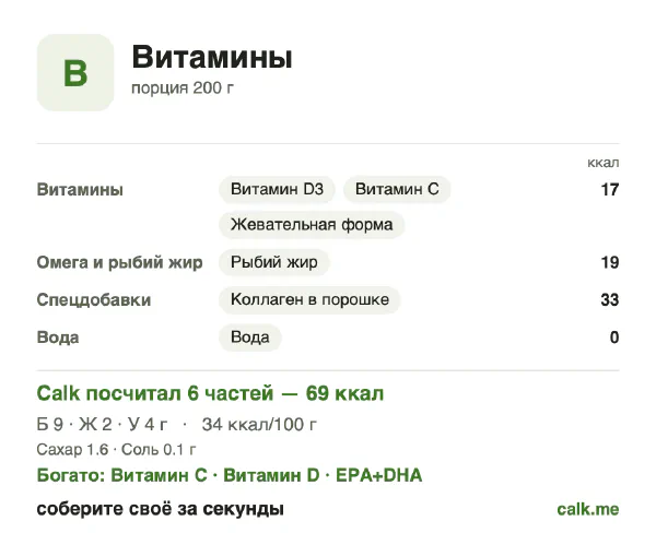 Карточка Calk, более калорийный вариант Витамины: 69 ккал/день, белки/жиры/углеводы 52/27/22