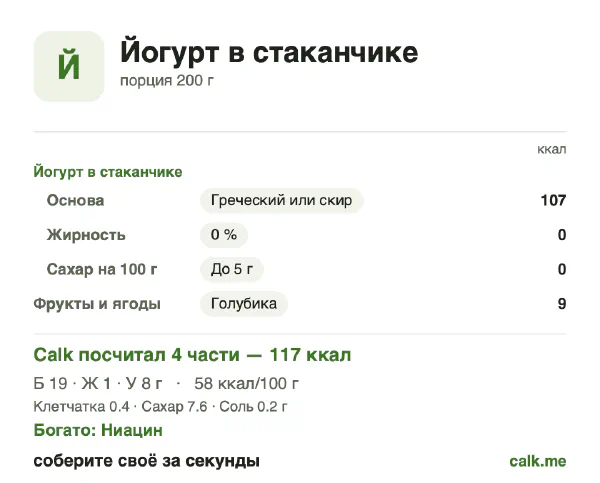Карточка «Йогурт в стаканчике» в Calk — менее калорийный вариант: 58 ккал на 100 г, белки/жиры/углеводы 65/6/29