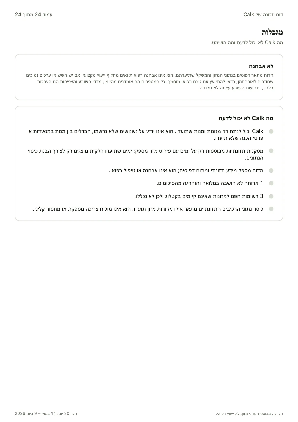 עמוד המגבלות בדוח של Calk, עם הסבר על מה שלא ניתן לקבוע ואילו חלקים לא חושבו.